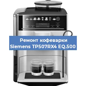 Ремонт капучинатора на кофемашине Siemens TP507RX4 EQ.500 в Волгограде
